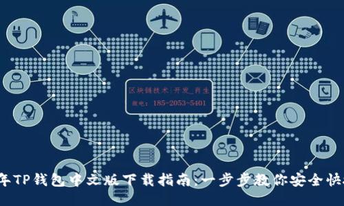2023年TP钱包中文版下载指南:一步步教你安全快捷获取