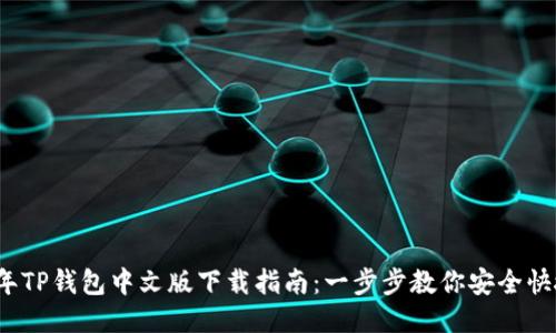2023年TP钱包中文版下载指南:一步步教你安全快捷获取