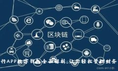 2023年工行APP数字钱包全面解析：让你