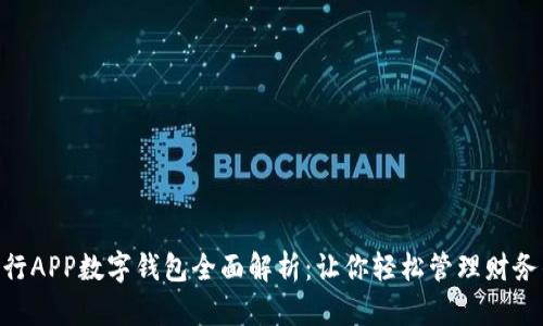 2023年工行APP数字钱包全面解析:让你轻松管理财务的5大优势