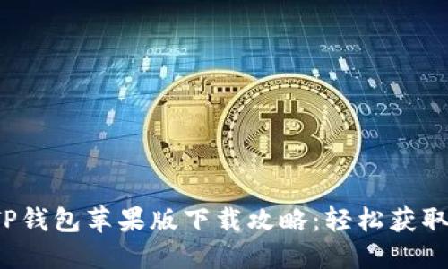 2023年最新版TP钱包苹果版下载攻略:轻松获取和使用数字资产