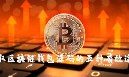 获取区块链钱包源码的五种有效途径