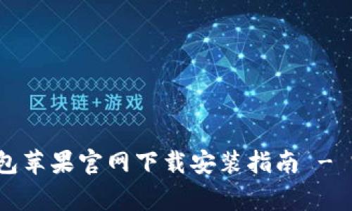 2023年最新版TP钱包苹果官网下载安装指南 - 完整步骤与注意事项