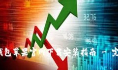 2023年最新版TP钱包苹果官网下载安装指