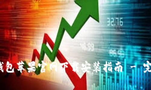 2023年最新版TP钱包苹果官网下载安装指南 - 完整步骤与注意事项