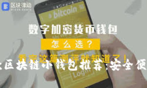 2023年最受欢迎的5款区块链小钱包推荐:安全便捷的数字资产管理工具