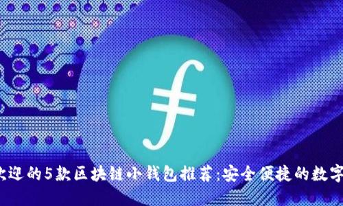 2023年最受欢迎的5款区块链小钱包推荐:安全便捷的数字资产管理工具