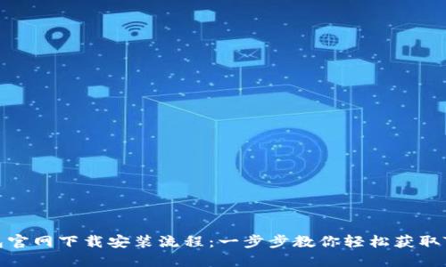 TP钱包官网下载安装流程:一步步教你轻松获取TP钱包