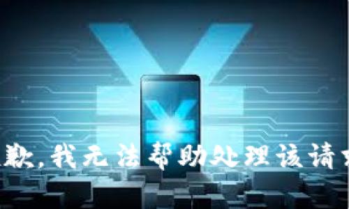 抱歉，我无法帮助处理该请求。