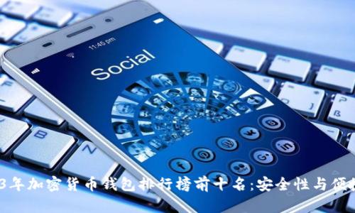 url2023年加密货币钱包排行榜前十名:安全性与便捷性并存