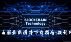 2023年TP-Link路由器最新固件下载指南：