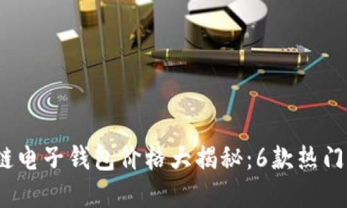 2023年区块链电子钱包价格大揭秘:6款热门钱包价格详解