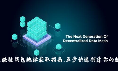 简单易懂:区块链钱包地址获取指南,五步快速创建你的数字资产钱包