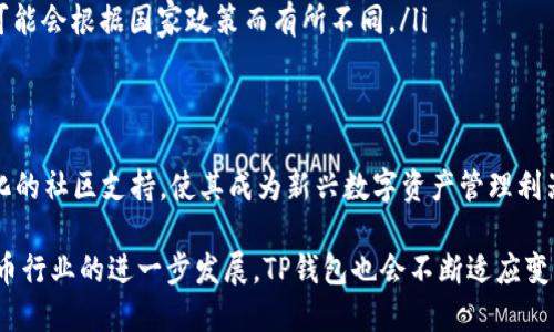 下载TP钱包最新版本：2023年用户必备的5大功能
TP钱包, 钱包下载, 数字货币, 容易使用/guanjianci

引言
随着数字货币的不断发展，电子钱包的重要性愈加突出。TP钱包作为一个领先的数字货币钱包，致力于为用户提供安全、便捷的数字资产管理方案。本文将详细介绍TP钱包的最新版本，以及其为用户带来的诸多便利和独特功能，为您在选择和使用这款应用时提供信息支持。

TP钱包的基本功能概述
在进入具体的功能介绍之前，先让我们快速了解一下TP钱包的基础功能。TP钱包不仅支持多种主流数字货币的储存和交易，同时具备冷钱包保障、资产管理及交易记录查询等多种基本功能。对于数字货币投资者而言，它是一个不可或缺的工具。

最新版本的主要更新内容
2023年TP钱包的最新版本推出后，用户体验和安全性都得到了显著提升。以下是一些更新的亮点：
ul
    listrong界面：/strong新的用户界面更加直观，操作流程更为简化，使新手用户也能迅速上手。/li
    listrong多币种钱包支持：/strong新增对更多数字货币的支持，包括一些新兴币种，满足用户多样化的需求。/li
    listrong安全性升级：/strong引入了最新的加密技术及双重身份验证，为用户的资产安全提供更强保障。/li
    listrong交易速度提升：/strong了交易流程，大幅缩短了交易确认时间，提升了用户的使用体验。/li
    listrong社区互动功能：/strong新增社交互动模块，让用户能够分享交易心得，交流投资经验。/li
/ul

下载TP钱包的步骤
对于许多初次接触数字货币的用户而言，下载和安装TP钱包可能会有些许困惑。以下是详细的步骤引导：
ol
    li访问TP钱包的官方网站或应用商店。/li
    li根据您的设备选择合适的版本（iOS或Android）进行下载。/li
    li安装完成后，打开应用程序，按提示完成注册。/li
    li设置个人信息，确保备份助记词，以防丢失访问权限。/li
    li登录后，进行首次资金充值，开始您的数字货币之旅。/li
/ol

TP钱包的安全保障
在数字资产管理中，安全始终是用户最关心的问题之一。TP钱包在这方面做了很多努力。它采用了多重加密技术，包括但不限于AES加密和数据传输加密，以确保每一笔交易的安全。此外，TP钱包还为用户提供了两步验证的功能，在账户登录及资金交易时提供额外的安全保障。

用户体验与社区支持
TP钱包不仅注重技术创新，还很重视用户体验。应用内的反馈渠道使用户能够直接向团队反馈使用过程中的问题与建议，因此很多功能的迭代更新都源于用户的真实需求。与此同时，TP钱包还建立了庞大的用户社区，用户可以在社区中分享经验、获取资讯，从而促进彼此间的交流与学习。

常见问题解答
在使用TP钱包的过程中，用户可能会碰到一些常见问题，以下是一些解答：
ul
    listrong如何找回丢失的助记词？/strong助记词是您访问钱包的唯一凭证，请务必妥善保管。如果丢失，建议根据提示进行密码找回，若仍无法找回，请联系TP钱包客服。/li
    listrong如何保证交易的隐私和安全？/strongTP钱包采用多重加密保护交易信息，同时所有交易记录均留存在区块链中，难以被篡改，用户信息也不会被泄露。/li
    listrong我可以在TP钱包中存储哪些种类的数字资产？/strongTP钱包支持的数字资产种类繁多，用户可以查看官方公告或在应用内进行查询。/li
    listrongTP钱包是否支持法币交易？/strong目前TP钱包主要专注于数字资产的管理与交易，法币交易的支持情况可能会根据国家政策而有所不同。/li
/ul

总结
TP钱包最新版本的推出，无疑为广大数字货币用户带来了更多选择和便利。其高度的安全性、流畅的用户体验、以及多元化的社区支持，使其成为新兴数字资产管理利器。如果您还在寻找一个稳定、安全、易于使用的数字货币钱包，TP钱包或许是一个值得您考虑的选择。

无论您是刚入门的投资者还是资深的数字货币爱好者，TP钱包都将为您的数字资产管理提供无限的可能性。随着数字货币行业的进一步发展，TP钱包也会不断适应变化，为用户提供更加优质的服务。今天就动手下载TP钱包，开启您的数字货币之旅吧！