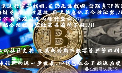 下载TP钱包最新版本：2023年用户必备的5大功能
TP钱包, 钱包下载, 数字货币, 容易使用/guanjianci

引言
随着数字货币的不断发展，电子钱包的重要性愈加突出。TP钱包作为一个领先的数字货币钱包，致力于为用户提供安全、便捷的数字资产管理方案。本文将详细介绍TP钱包的最新版本，以及其为用户带来的诸多便利和独特功能，为您在选择和使用这款应用时提供信息支持。

TP钱包的基本功能概述
在进入具体的功能介绍之前，先让我们快速了解一下TP钱包的基础功能。TP钱包不仅支持多种主流数字货币的储存和交易，同时具备冷钱包保障、资产管理及交易记录查询等多种基本功能。对于数字货币投资者而言，它是一个不可或缺的工具。

最新版本的主要更新内容
2023年TP钱包的最新版本推出后，用户体验和安全性都得到了显著提升。以下是一些更新的亮点：
ul
    listrong界面：/strong新的用户界面更加直观，操作流程更为简化，使新手用户也能迅速上手。/li
    listrong多币种钱包支持：/strong新增对更多数字货币的支持，包括一些新兴币种，满足用户多样化的需求。/li
    listrong安全性升级：/strong引入了最新的加密技术及双重身份验证，为用户的资产安全提供更强保障。/li
    listrong交易速度提升：/strong了交易流程，大幅缩短了交易确认时间，提升了用户的使用体验。/li
    listrong社区互动功能：/strong新增社交互动模块，让用户能够分享交易心得，交流投资经验。/li
/ul

下载TP钱包的步骤
对于许多初次接触数字货币的用户而言，下载和安装TP钱包可能会有些许困惑。以下是详细的步骤引导：
ol
    li访问TP钱包的官方网站或应用商店。/li
    li根据您的设备选择合适的版本（iOS或Android）进行下载。/li
    li安装完成后，打开应用程序，按提示完成注册。/li
    li设置个人信息，确保备份助记词，以防丢失访问权限。/li
    li登录后，进行首次资金充值，开始您的数字货币之旅。/li
/ol

TP钱包的安全保障
在数字资产管理中，安全始终是用户最关心的问题之一。TP钱包在这方面做了很多努力。它采用了多重加密技术，包括但不限于AES加密和数据传输加密，以确保每一笔交易的安全。此外，TP钱包还为用户提供了两步验证的功能，在账户登录及资金交易时提供额外的安全保障。

用户体验与社区支持
TP钱包不仅注重技术创新，还很重视用户体验。应用内的反馈渠道使用户能够直接向团队反馈使用过程中的问题与建议，因此很多功能的迭代更新都源于用户的真实需求。与此同时，TP钱包还建立了庞大的用户社区，用户可以在社区中分享经验、获取资讯，从而促进彼此间的交流与学习。

常见问题解答
在使用TP钱包的过程中，用户可能会碰到一些常见问题，以下是一些解答：
ul
    listrong如何找回丢失的助记词？/strong助记词是您访问钱包的唯一凭证，请务必妥善保管。如果丢失，建议根据提示进行密码找回，若仍无法找回，请联系TP钱包客服。/li
    listrong如何保证交易的隐私和安全？/strongTP钱包采用多重加密保护交易信息，同时所有交易记录均留存在区块链中，难以被篡改，用户信息也不会被泄露。/li
    listrong我可以在TP钱包中存储哪些种类的数字资产？/strongTP钱包支持的数字资产种类繁多，用户可以查看官方公告或在应用内进行查询。/li
    listrongTP钱包是否支持法币交易？/strong目前TP钱包主要专注于数字资产的管理与交易，法币交易的支持情况可能会根据国家政策而有所不同。/li
/ul

总结
TP钱包最新版本的推出，无疑为广大数字货币用户带来了更多选择和便利。其高度的安全性、流畅的用户体验、以及多元化的社区支持，使其成为新兴数字资产管理利器。如果您还在寻找一个稳定、安全、易于使用的数字货币钱包，TP钱包或许是一个值得您考虑的选择。

无论您是刚入门的投资者还是资深的数字货币爱好者，TP钱包都将为您的数字资产管理提供无限的可能性。随着数字货币行业的进一步发展，TP钱包也会不断适应变化，为用户提供更加优质的服务。今天就动手下载TP钱包，开启您的数字货币之旅吧！