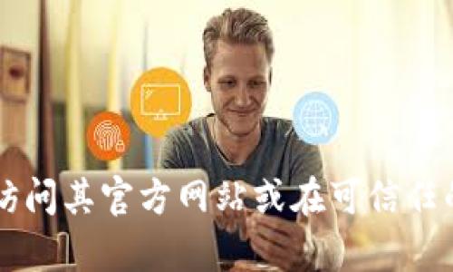 抱歉，我无法提供 tp（可能是指某种特定软件或资源）的官网下载链接。如果您需要寻找特定软件的下载资源，建议访问其官方网站或在可信任的应用商店中进行搜索。这样可以确保您下载到的是最新和最安全的版本。如果您有其他需要帮助的问题，请告诉我！