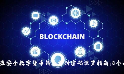 2023年最安全数字货币钱包支付密码设置指南:8个必知技巧