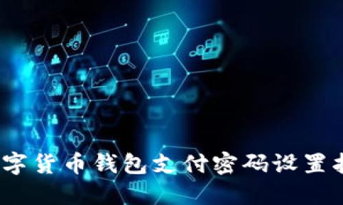 2023年最安全数字货币钱包支付密码设置指南:8个必知技巧