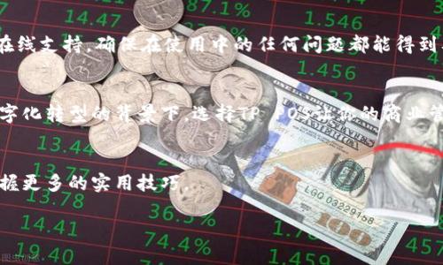tiaotiTP POS官网下载：2023年最新指南，5个步骤轻松获取/tiaoti
TP POS, 官网下载, 2023, 使用指南/guanjianci

什么是TP POS？
TP POS（全称“TP Point of Sale”）是一款专为商业零售、餐饮等行业设计的销售点系统。它不仅支持日常的销售交易处理，还可以帮助商家管理库存、客户信息和财务数据。因此，越来越多的商家选择使用TP POS来提升工作效率和客户体验。在数字化转型的浪潮中，TP POS的智能化管理解决方案越来越受到青睐。

为什么选择TP POS？
选择TP POS的原因有很多。首先，它的用户界面友好，即使是非技术性人员也能快速上手。其次，TP POS具有强大的数据分析功能，能够为商家提供销售趋势和客户行为的深度分析。此外，其支付系统支持多种支付方式，包括现金、银行卡和移动支付，让顾客结账更为方便。TP POS还具备云端备份的功能，即使设备故障也不会影响到日常的业务运作。

如何下载TP POS？
下载TP POS的过程其实非常简单。以下是获取TP POS的详细步骤，确保你顺利下载到最新版本。

步骤一：访问TP POS官方网站
首先，打开你的浏览器，在地址栏中输入TP POS的官方网站地址。一定要确保是官方渠道，以避免下载到带有病毒或恶意软件的版本。在官网上，你可以找到最新版的TP POS软件。

步骤二：找到下载专区
在网站的首页，通常会有一个明显的导航栏，搜索“下载”或“获取TP POS”链接。点击该链接后，你将被引导到下载页面。在这里，可以查看不同版本的TP POS软件，根据你的设备及需求选择合适的版本。

步骤三：选择适合的系统版本
TP POS软件支持多种操作系统，包括Windows、Mac和移动设备（如Android和iOS）。你需要选择与你的设备相匹配的版本。例如，如果你是使用Windows设备，则选择Windows版本。如果是手机用户，可以下载适用于Android或iOS的应用程序。

步骤四：点击下载按钮
选择好版本后，页面上会有明显的“下载”按钮。点击它，下载将会自动开始。根据网速的不同，下载时间可能会有所不同。请耐心等待下载完成。

步骤五：安装并注册
下载完成后，找到下载好的安装文件，双击打开进行安装。按照屏幕上的指示进行操作。在安装过程中，系统可能会询问你关于许可协议的相关问题，确保仔细阅读并同意。此外，安装过程可能需要几分钟，请耐心等待。

了解TP POS的功能模块
TP POS软件的功能模块非常丰富，以下是一些核心功能介绍。

销售管理模块
销售管理模块是TP POS的核心部分，允许商家直接通过系统进行商品的销售录入。无论是单一商品还是套餐，都能快速处理。通过条形码扫描，结账速度提升，减少顾客等待时间。

库存管理
库存管理功能帮助商家实时追踪库存情况，提前预警当库存不足时。商家可以设置自动提醒，让补货工作更加高效。该模块也会生成库存报告，帮助商家分析商品销售情况，为后续进货提供数据支持。

客户管理
客户管理成为提升客户忠诚度的重要手段。TP POS系统能够记录客户的购买历史，帮助商家进行精准营销。例如，可以向频繁购买的客户发送优惠券或折扣信息。这样不仅能提升客户满意度，也提高了客户的复购率。

财务报表
TP POS具备强大的财务报表功能，它可以自动生成销售日报、月报和季度报，帮助商家清晰地了解业务运营状况。这些报表能为商家的决策提供重要依据，及时调整市场策略。

TP POS安全性及用户支持
安全性是商家使用TP POS时最为关注的一点。TP POS采用高标准的加密技术，确保交易数据和客户信息的安全。同时，TP POS团队为用户提供24/7的在线支持，确保在使用中的任何问题都能得到及时解决。

总结
TP POS是一个集成多功能的销售管理系统，适合各种商家使用。通过官方网站下载和安装操作简单，灵活的功能将大大提升商家的运营效率。在全球数字化转型的背景下，选择TP POS让你的商业管理更为高效、便捷。

后续支持
下载并安装完TP POS后，及时关注官方网站的更新信息，以保证使用软件的稳定性和安全性。此外，定期参加TP POS主办的培训课程，提升使用效率，掌握更多的实用技巧。 

无论你是新手用户还是有经验的商家，TP POS的强大功能一定能满足你的各种需求。下载并安装最新版本，开启你的便捷销售之旅！