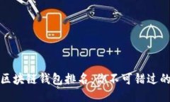 2023年中国区块链钱包排名：你不可错