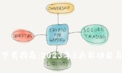 TP最新版本官方下载指南：2023年5大新