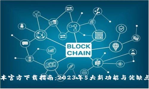 TP最新版本官方下载指南:2023年5大新功能与优缺点全面解析