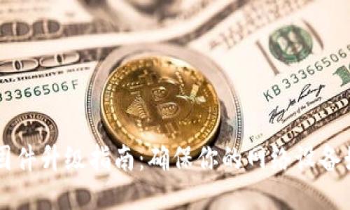2023年TP-Link固件升级指南:确保你的网络设备始终处于最佳状态