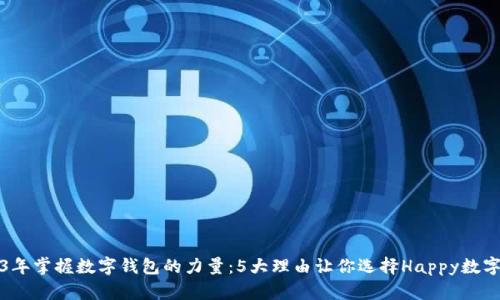 2023年掌握数字钱包的力量:5大理由让你选择Happy数字钱包