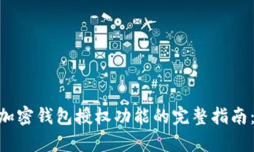 2023年取消加密钱包授权功能的完整指南:5个简单步骤