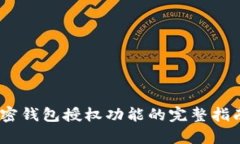 2023年取消加密钱包授权功能的完整指