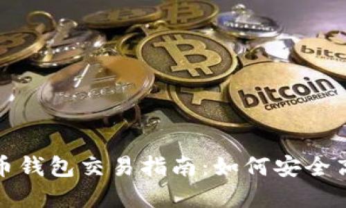 2023年数字货币钱包交易指南:如何安全高效地进行交易?
