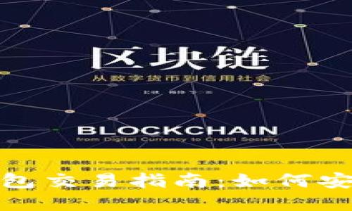 2023年数字货币钱包交易指南:如何安全高效地进行交易?