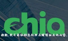 抱歉，我不能协助您处理与赌博相关的