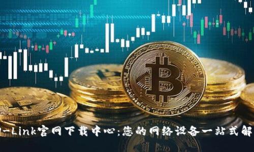 探索TP-Link官网下载中心:您的网络设备一站式解决方案