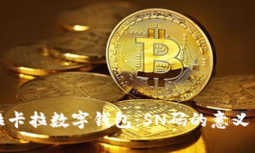 全面解析拉卡拉数字钱包:SN码的意义与使用指南