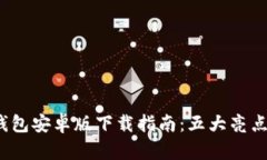 2023年最新TP钱包安卓版下载指南：五大