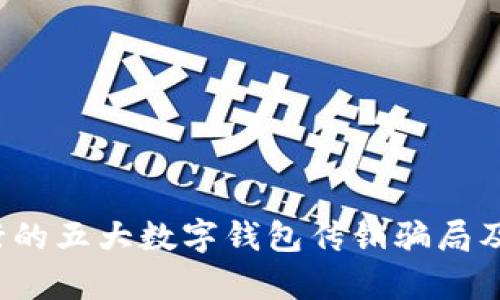 2023年流行的五大数字钱包传销骗局及其风险分析