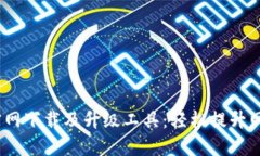 2023年TP-Link官网下载及升级工具：轻松