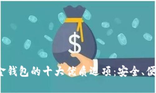 2023年数字黄金钱包的十大优质选项:安全、便捷与投资新契机