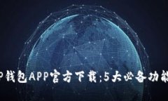 2023最新TP钱包APP官方下载：5大必备功