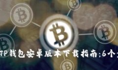 2023年最新TP钱包安卓版本下载指南：