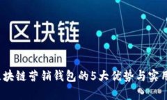 2023年区块链营销钱包的5大优势与实用