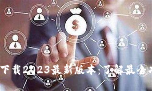 bishn2iTP钱包下载2023最新版本:了解最全功能与使用技巧