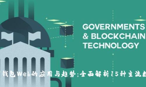 2023年数字钱包Web的应用与趋势:全面解析15种主流数字钱包功能