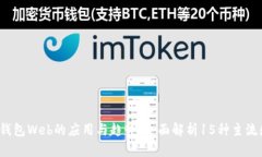 2023年数字钱包Web的应用与趋势：全面
