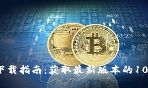 2025年TP下载指南:获取最新版本的10个必备步骤