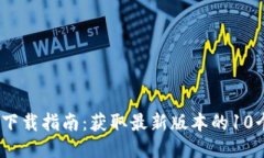 2025年TP下载指南：获取最新版本的10个