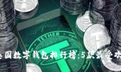 2023年泰国数字钱包排行榜：5款最受欢