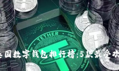 2023年泰国数字钱包排行榜:5款最受欢迎的选择