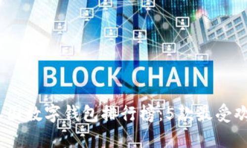 2023年泰国数字钱包排行榜:5款最受欢迎的选择